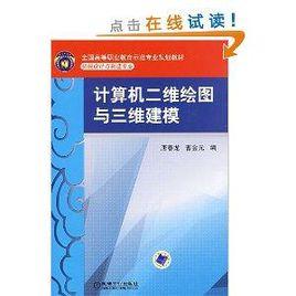 計算機二維繪圖與三維建模