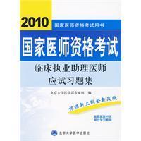 2010臨床執業助理醫師應試習題集