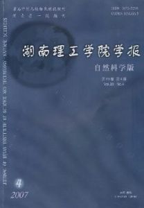 《湖南理工學院學報（自然科學版）》