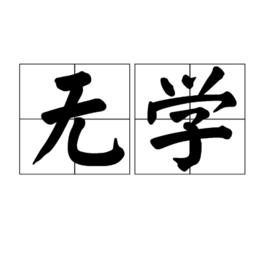 無學[佛學術語，]