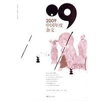 2009中國年度雜文