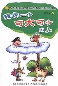 我是一個可大可小的人