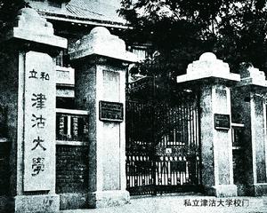 津沽大學校門