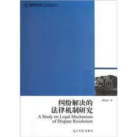 糾紛解決的法律機制研究