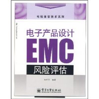 電子產品設計EMC風險評估