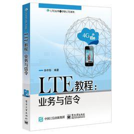 LTE教程：業務與信令