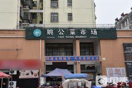 姚公廟農貿市場 姚公廟農貿市場