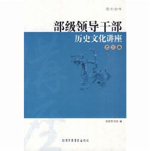 部級領導幹部歷史文化講座·藝術卷