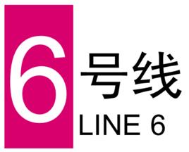 軌道交通6號線