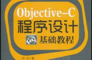 Objective-C程式設計基礎教程