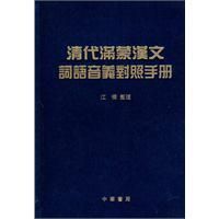 《清代滿蒙漢文詞語音義對照手冊》