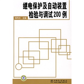 繼電保護及自動裝置檢驗與調試200例