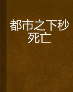 都市之下秒死亡