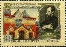 蘇聯特列季亞科夫郵票