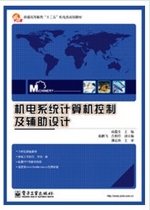 機電系統計算機控制及輔助設計