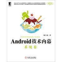 《Android技術內幕：系統卷》