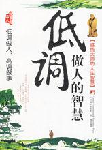 低調做人的智慧[2007年中央編譯出版社出版圖書]