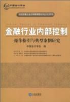 金融行業內部控制：操作指引與典型案例研究