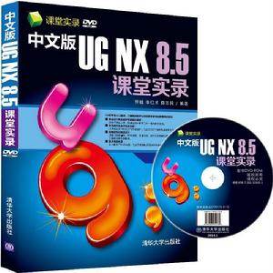 中文版UG NX 8.5課堂實錄