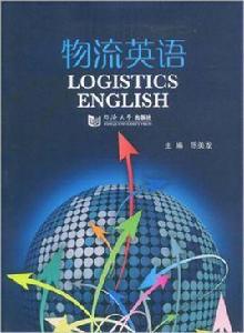 物流英語[2009年同濟大學出版社出版]