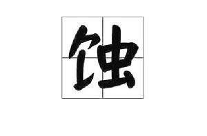 蝕[中國漢字]