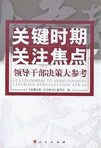 關鍵時期關注焦點：領導幹部決策大參考