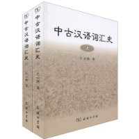 中古漢語辭彙史