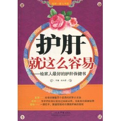 護肝就這么容易:給家人最好的護肝保健書