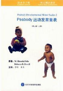 檢查者手冊·項目測試指導：Peabody運動發育量表