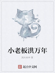 小老闆洪萬年 小老闆洪萬年