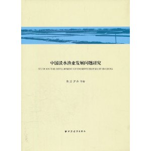 中國淡水漁業發展問題研究