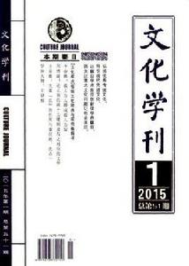 文化學刊