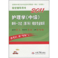 2011護理學單科一次過相關專業知識