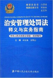 治安管理處罰法釋義與實務指南