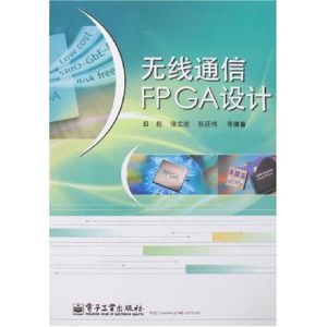 《無線通信FPGA設計》