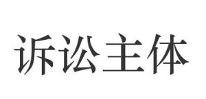 訴訟主體