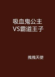 吸血鬼公主VS霸道王子