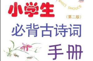 小學生必背古詩詞手冊 小學生必背古詩詞手冊