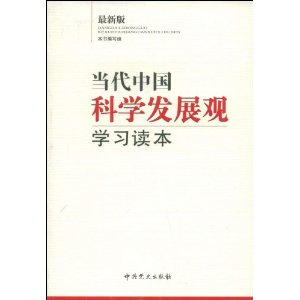 當代中國科學發展觀學習讀本