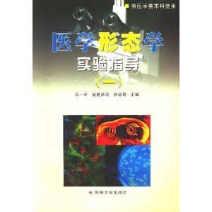 《醫學形態學實驗指導（一）》