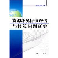 資源環境價值評估與核算問題研究