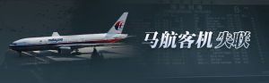 馬航MH370失聯