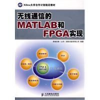 無線通信的MATLAB和FPGA實現