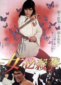 女必殺拳