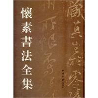 《懷素書法全集》