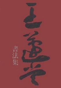 王蘧常書法集