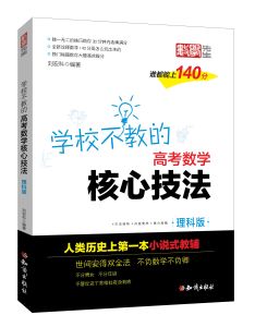 學校不教的高考數學核心技法