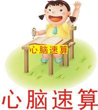 心腦速算