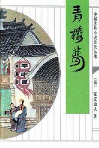 青樓夢[清代文人俞達著作的小說]