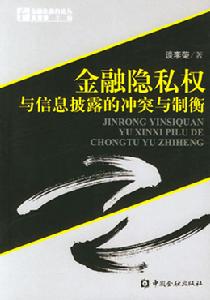 金融隱私權與信息披露的衝突與制衡